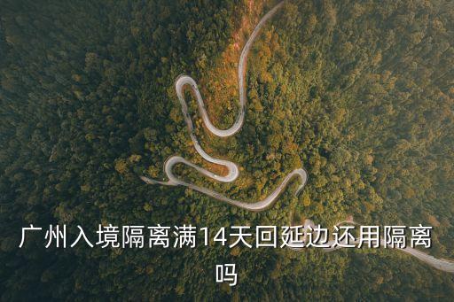 廣州入境哪些國家旅居需隔離，2021年3月從廣州飛越南胡志明入境需什么手續(xù)