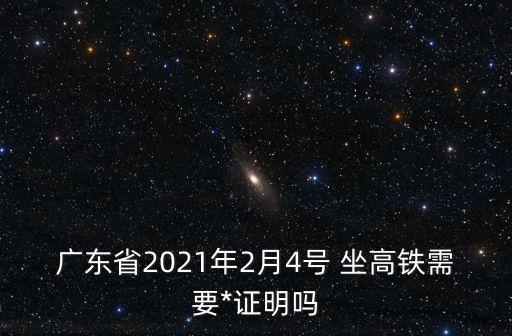 廣州沒有*檢測報告能上高鐵嘛，廣東省2021年2月4號 坐高鐵需要*證明嗎