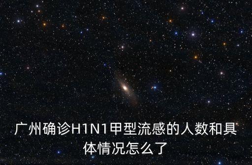 廣州本土確診病例情況，甲型h1n1流感 廣州發生了幾起