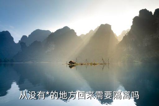 廣州花都回江西要隔離嗎，2021年1月15號(hào)后從廣東花都回湖南常寧要隔離嗎