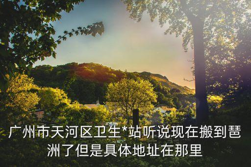 廣州天河哪里測*，廣州市天河區衛生*站在哪