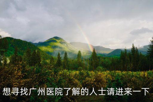 想尋找廣州醫院了解的人士請進來一下