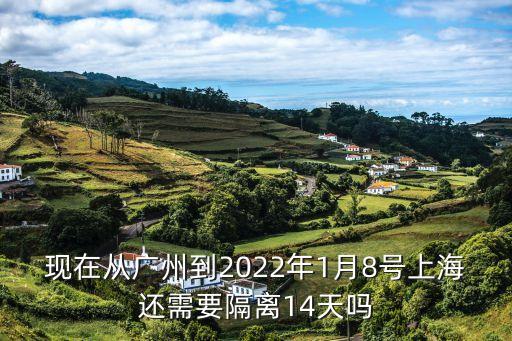 廣州低風(fēng)險區(qū)去上海需要隔離嗎，現(xiàn)在從廣州到2022年1月8號上海還需要隔離14天嗎