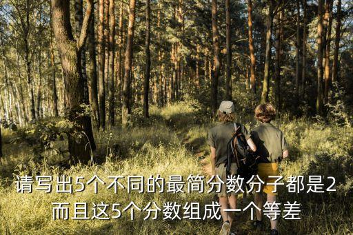 廣州市石基村感染者，請寫出5個不同的最簡分數分子都是2而且這5個分數組成一個等差