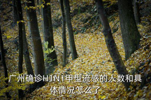 廣州*2021年5月，廣州確診H1N1甲型流感的人數(shù)和具體情況怎么了
