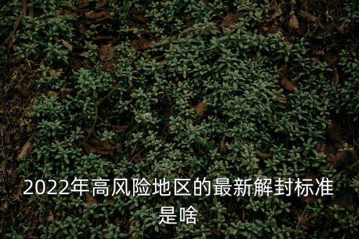 廣州市大學城*防控最新政策，2022年高風險地區的最新解封標準是啥