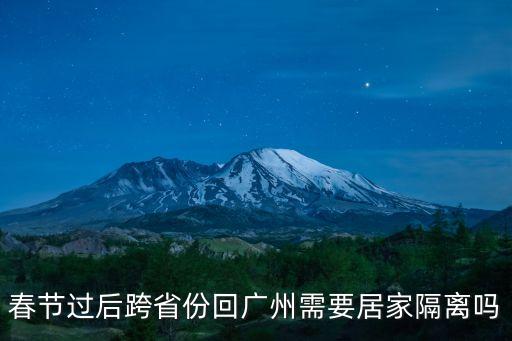 春節(jié)過后跨省份回廣州需要居家隔離嗎
