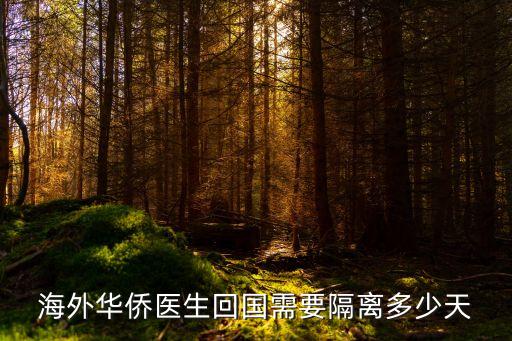 廣州為何沒有境外輸入*，海外華僑醫生回國需要隔離多少天