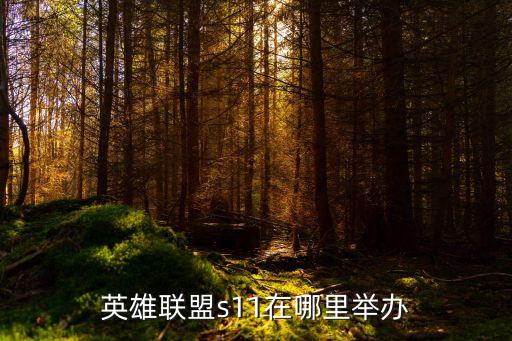 英雄聯盟s11在哪里舉辦