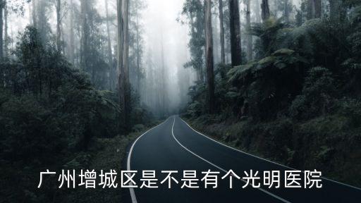 廣州增城區*結果，廣州黃埔區哪個醫院做*出結果快