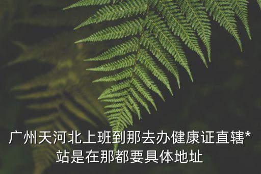 廣州*病毒檢測(cè)站，廣州市文化公園附近哪里有社區(qū)*站