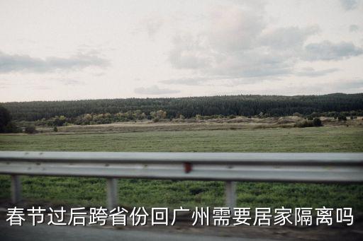 廣州居家隔離新規定，2022年最新*防控隔離要求是什么