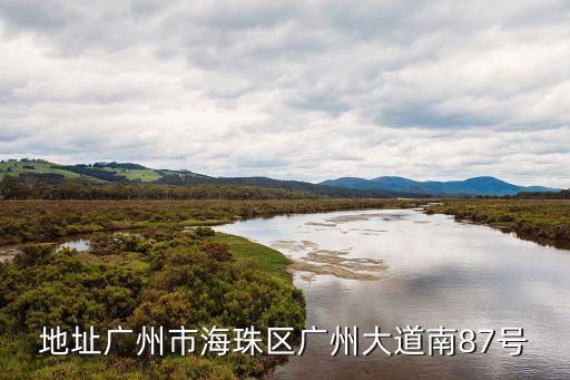 廣州市海珠區驗*檢測，地址廣州市海珠區廣州大道南87號