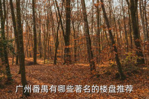 鶴園小區全廣州出名，我想知道廣州著名婦科醫院是哪里的我要去看一下