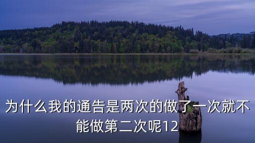 為什么我的通告是兩次的做了一次就不能做第二次呢12