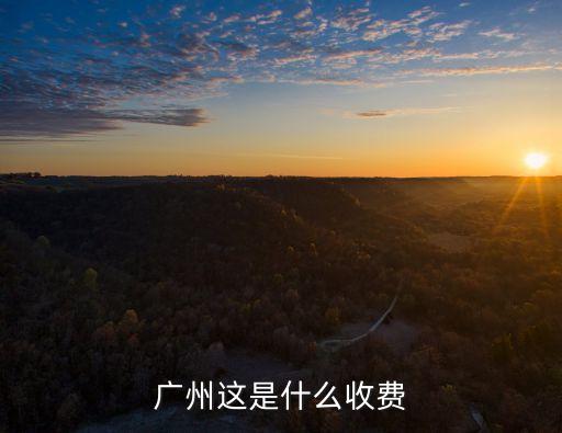 廣州這是什么收費