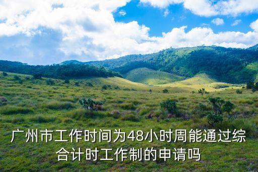 廣州48小時(shí)*計(jì)算，48小時(shí)*和72小時(shí)*的區(qū)別