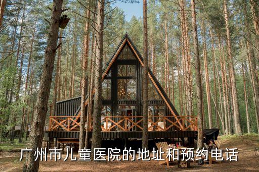廣州*兒童醫院，廣州市兒童醫院的地址和預約電話