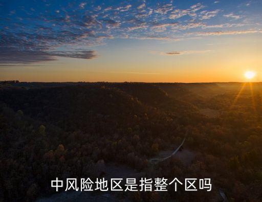 廣州棠下司機確診病例，中風險地區是指整個區嗎