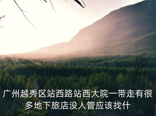 廣州*越秀區站西路，廣州的站西路在哪里