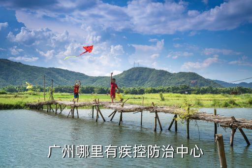 廣州防控區是哪里，請問離廣州三元里最近的*站在哪里