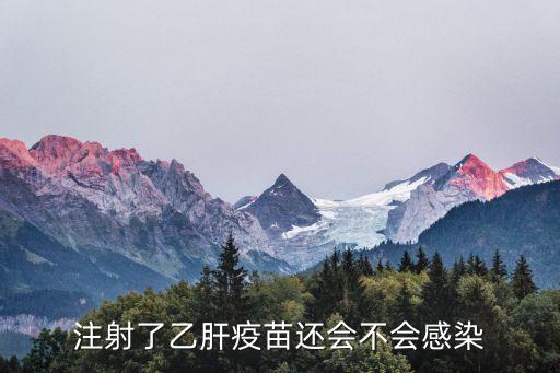 注射了乙肝疫苗還會不會感染
