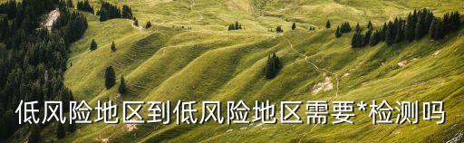廣州低風險地區(qū)活動，低風險區(qū)可以正常出行嗎