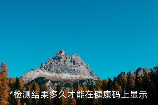 廣州*檢測陽性結果，*檢測電子版怎么查