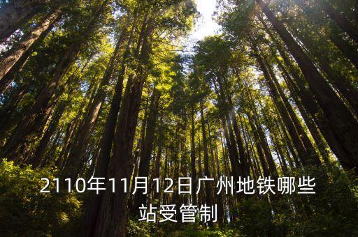 廣州地鐵三號線崗頂站封閉，廣州地鐵崗頂站封閉是真的嗎