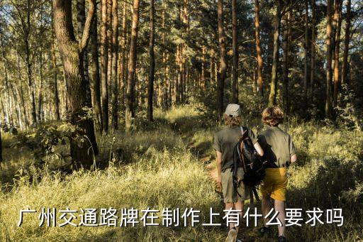 廣州增城道路標(biāo)牌安裝，交通標(biāo)志牌在進(jìn)行更換的時(shí)候施工方法是什么
