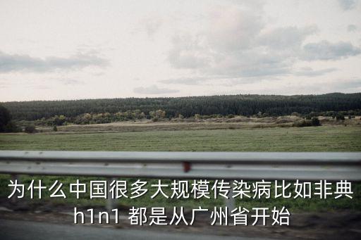 廣州*特殊性，廣州最近在鬧什么傳染病具體是怎么個情況麻煩大神告訴我在