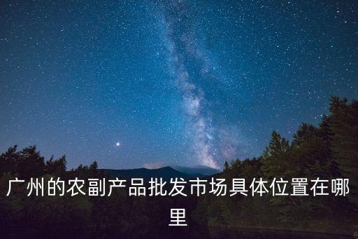 廣州中村市場(chǎng)*情況，廣州有那些菜市場(chǎng)急