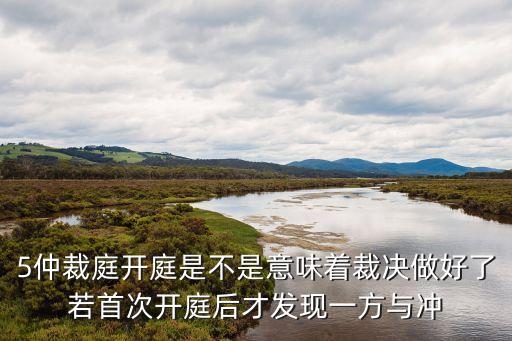 廣州仲裁委第五仲裁庭，廣州仲裁委員會的開庭地點怎么確定