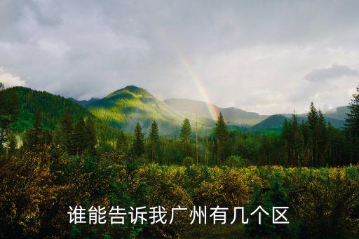 廣州有哪幾個區*嚴重，誰能告訴我廣州有幾個區