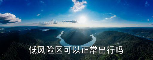 低風險區可以正常出行嗎