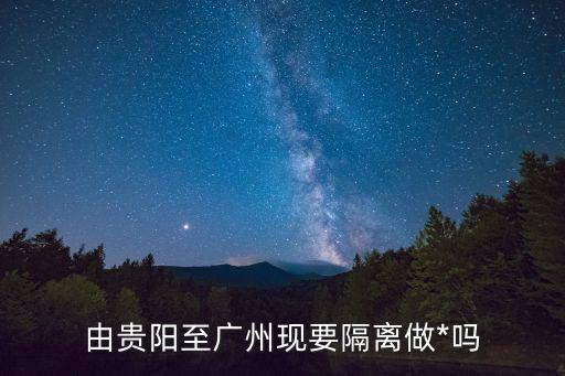由貴陽至廣州現(xiàn)要隔離做*嗎