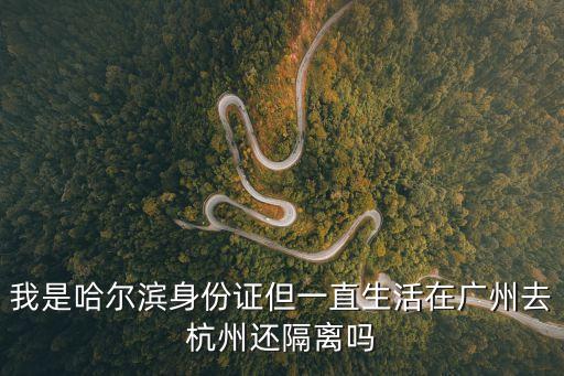 廣州市回浙江要隔離嗎，從嘉興到廣州接老婆回嘉興需要隔離嗎