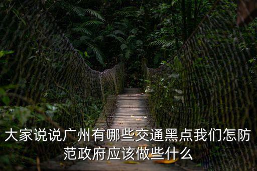 廣州鶴洞橋是否解封，廣州農林下路是否禁止貨車通行