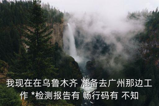 省外到廣州坐地鐵要做*嗎，2月10號從廣州南沙區回懷集坐地鐵回去近地鐵的時候要*檢測報告