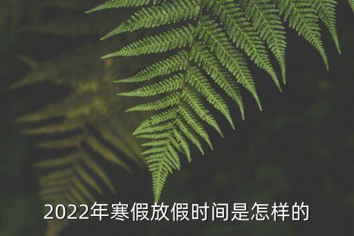 廣州*最新信息23日，2022年寒假放假時間是怎樣的