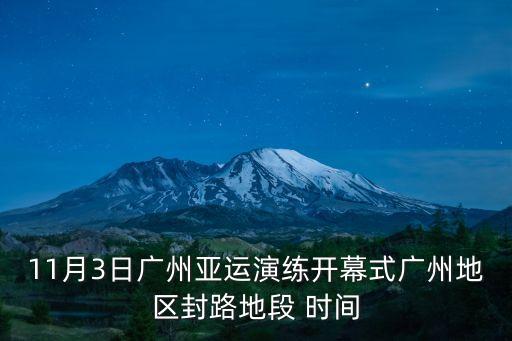 廣州街封了嗎，廣州大道南今日 封路嗎急