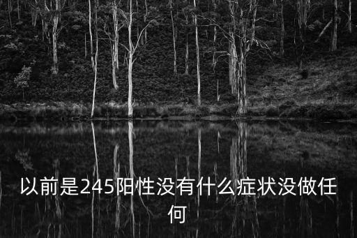 廣州無癥狀五例，以前是245陽性沒有什么癥狀沒做任何