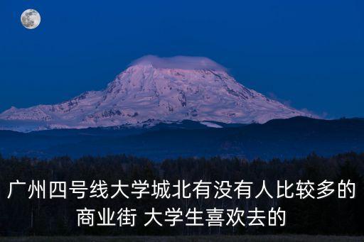 廣州4個學(xué)生*，廣州淘金路
