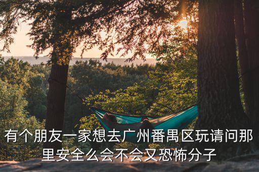現去廣州番禺區會被隔離嗎，廣州市番禺區允許外地車進入嗎