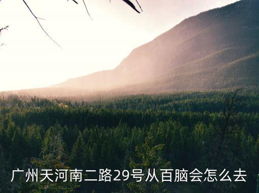 廣州天河區(qū)第二次*檢測(cè)結(jié)果，廣州天河南二路29號(hào)從百腦會(huì)怎么去