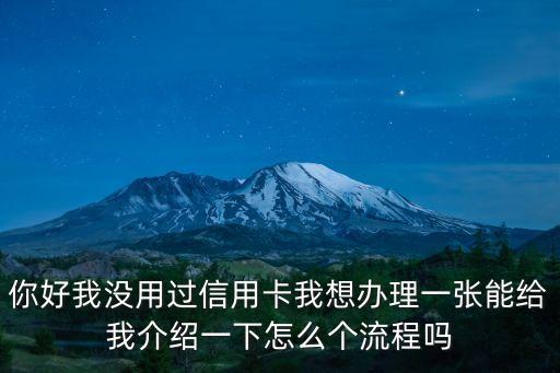 你好我沒用過信用卡我想辦理一張能給我介紹一下怎么個(gè)流程嗎