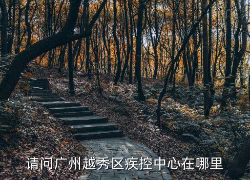 請(qǐng)問廣州越秀區(qū)疾控中心在哪里