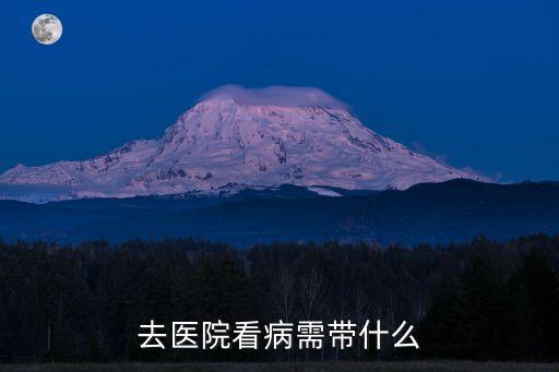 廣州*期間小孩去醫院看病流程，去醫院看病需帶什么