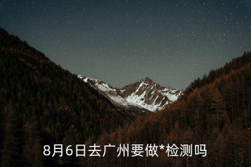 在廣州南打車出廣州要*嗎，25號從廣州南到貴港要用*檢測嗎