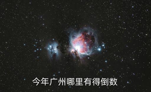 廣州今年有幾例*，今年廣州哪里有得倒數(shù)